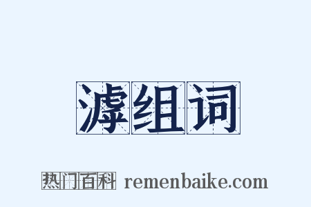 滹组词是什么意思的图片